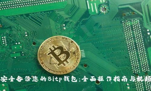如何安全备份您的Bitp钱包：全面操作指南与视频教程