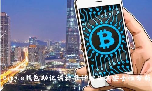 Bitpie钱包助记词标准详解及其安全性分析