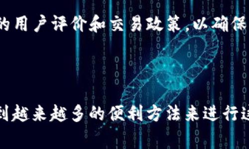 如何使用以太坊钱包实现人民币转账的全面指南  
以太坊钱包, 人民币转账, 加密货币, 钱包安全/guanjianci  

### 引言

在当今数字货币日益普及的时代，以太坊钱包成为了许多人进行加密货币交易的首选工具。尽管它的主要用途是处理以太坊及其代币，但许多用户也希望了解如何通过以太坊钱包将资产转化为人民币，并顺利完成转账。在本文中，我们将详细探讨以太坊钱包如何实现人民币转账，包括相关的操作步骤、需要注意的事项以及常见问题。

### 以太坊钱包基础

什么是以太坊钱包？
以太坊钱包是一种数字钱包，专用于存储、发送和接收以太坊和以太坊生态系统中的各种代币。它类似于传统的银行账户，但其运作机制完全基于区块链技术。用户通过以太坊钱包能够安全存放他们的私钥和公钥，从而管理其资产。

以太坊钱包的类型
以太坊钱包主要分为热钱包和冷钱包。热钱包是指与互联网连接的数字钱包，方便进行频繁交易；而冷钱包则是未连接网络的存储方式，安全性较高，适合用于长期存储。用户可以根据自己的需求选择合适的钱包类型。

### 人民币转账的途径

通过加密货币交易所转账人民币
要实现以太坊钱包中的资产转为人民币，最常用的方式是通过加密货币交易所。过程如下：
ol
li选择一个可信赖的加密货币交易所，例如火币网、币安等，并注册账户。/li
li将以太坊从自己的以太坊钱包转入交易所的以太坊地址。这需要支付一定的交易费用，具体费用取决于以太坊网络的拥堵程度。/li
li在交易所购买人民币，并选择提取到自己的银行账户。/li
/ol
这一过程需要用户确认交易费用以及交易所的提现规则，以确保顺利完成人民币转账。

利用P2P平台进行人民币转账
另一个选择是利用P2P交易平台，例如LocalBitcoins，用户可以直接和对方进行交易。在这一过程中，用户只需找到愿意接受以太坊并支付人民币的买家，达成交易后，平台会通过智能合约保障交易安全。该方式省去了对第三方交易所的依赖，但同样需要注意交易对手的信誉和平台的安全性。

### 转账过程中需要注意的事项

转账费用的管理
以太坊网络的交易费用是动态的，会受到网络流量的影响。在高峰时期，交易费用可能会显著上升，因此用户在进行转账之前一定要关注网络费率，以避免不必要的损失。

选择合适的交易所或平台
不同的交易所可能对提现的审核时长、费用和汇率等有所不同，用户需在操作前了解各平台的具体规定，以选择最适合自己需求的平台。

注意账户安全
无论选择什么方式进行人民币转账，保护自己的钱包和交易所账户安全至关重要。建议用户启用两步验证，并使用强密码。同时，避免在公共Wi-Fi网络中进行敏感操作。

### 常见问题解答

1. 以太坊钱包里的资金可以直接转为人民币吗？
以太坊钱包本身不支持直接将以太坊资产转为人民币。用户必须通过交易所或P2P平台将以太坊资产兑换为人民币。因此，用户需确保能找到合适的平台进行这一兑换。

2. 转账时需要多少手续费？
手续费通常由以太坊网络的矿工费和交易所的手续费构成。以太坊的矿工费是动态的，会随着网络的拥堵程度而变化，一般在几美元到数十美元之间。而交易所的提现手续费各不相同，用户在选择交易所前应仔细阅读相关条款。

3. 如何保障以太坊钱包的安全？
确保钱包安全的基本措施包括：启用两步验证、使用中强度以上的密码、定期更新软件，以及尽量避免在公共网络环境中进行交易。此外，将大额资产存储在冷钱包中也是一种不错的选择。

4. 有没有推荐的交易所或平台？
根据市场的反馈，诸如币安、火币网、OKEx等交易所都是较为可靠的选择。这些平台通常提供用户友好的界面和多种交易选择。同时，用户在选择时应关注各平台的用户评价和交易政策，以确保自身权益。

### 结论

在处理以太坊钱包与人民币转账的过程时，用户需要保持警惕，仔细选择合适的渠道并管理好自己的转账费用。随着加密货币生态系统的不断发展，用户将会找到越来越多的便利方法来进行这一转账操作。通过认真学习相关知识并了解多种选择，用户能够在这个新兴的领域中游刃有余。希望本文能对用户在以太坊钱包转账人民币的过程中提供帮助。