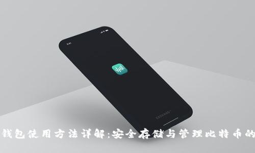 比特币冷钱包使用方法详解：安全存储与管理比特币的最佳选择