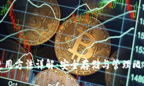 比特币冷钱包使用方法详解：安全存储与管理比特币的最佳选择