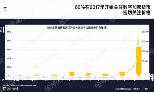 比特派钱包是不是不能交易了？全面解析与应对策略

比特派钱包, 交易, 数字货币, 钱包安全/guanjianci

随着数字货币的迅猛发展，加密货币钱包的种类和使用方式也在不断变化。其中，比特派钱包作为一种广受欢迎的数字货币钱包，吸引了大量用户。然而，关于比特派钱包是否还能进行交易的问题，很多用户都存在疑惑。本文将对这一问题进行深入探讨，不仅分析比特派钱包的交易能力现状，还会就用户关心的相关话题进行详细解答。

比特派钱包简介
比特派钱包是一种多功能的数字货币钱包，支持多种主流的加密货币，包括比特币、以太坊等。自推出以来，比特派钱包凭借其用户友好的界面、便捷的操作以及强大的安全性，获得了众多用户的信赖。用户可以通过比特派钱包进行资产的存储、转账以及交易等，同时该钱包还提供了一定的去中心化特点，增强了用户的隐私保护。

比特派钱包的交易功能
比特派钱包的交易功能是其重要的一部分。用户可以方便地通过该钱包进行数字货币的交易。如果你拥有比特币，并且想要将其出售或是交换成其他数字货币，比特派钱包都可以轻松实现。此外，比特派钱包通常会与多个交易所对接，用户可以以更为优惠的价格完成交易。
不过，许多用户反映在某些时段，比特派钱包的交易功能有所限制。这往往与网络拥堵、交易所维护或者系统更新等因素有关。整体来看，比特派钱包的交易功能是可靠的，但用户在高峰期或者特殊情况下可能会面临交易延迟。

为什么会出现无法交易的情况
比特派钱包有时会出现无法交易的情况，原因主要包括以下几点：
ul
    listrong网络问题：/strong区块链的交易需要依赖网络，如果用户的网络不稳定，交易就可能无法发出。/li
    listrong钱包更新：/strong比特派钱包如果进行系统更新，可能会暂时关闭交易功能，用户需要耐心等待。/li
    listrong安全原因：/strong如果钱包检测到可疑活动，为了保护用户资产，可能会暂停交易功能，进行安全评估。/li
    listrong交易所维护：/strong很多时候，比特派钱包的交易功能依赖于第三方交易所。如果交易所进行维护，比特派钱包的相关交易功能也会受到影响。/li
/ul

比特派钱包的安全性
数字货币钱包的安全性非常关键。比特派钱包采取了多种措施来保护用户的资产安全，包括私钥加密、双重验证等。但是，用户在使用比特派钱包时也需要提高警惕，遵循一些基本的安全建议，比如定期更改密码，不要随意分享私钥和助记词，使用官方渠道下载应用程序等。

用户关心的相关问题
以下是用户在使用比特派钱包过程中常见的几个问题，我们将逐个进行解析。

问题 1: 如何恢复比特派钱包
比特派钱包的恢复过程主要依赖于用户在设置钱包时所生成的助记词或私钥。恢复步骤如下：
ul
    listrong下载比特派钱包应用：/strong在应用商店或者官方网站下载最新版本的比特派钱包。/li
    listrong选择恢复钱包选项：/strong在登录界面选择“恢复钱包”选项。/li
    listrong输入助记词：/strong按照提示输入你的助记词（通常是 12 或 24 个单词），并确保字词的准确性。/li
    listrong设置新密码：/strong在恢复完钱包后，建议设置一个新的密码，确保账户安全。/li
/ul
需要注意的是，恢复钱包的过程对于助记词的准确性要求非常高，任何单词的拼写错误都可能导致无法访问资产。因此，用户在设置钱包时，要将助记词妥善保存，不可随意丢失。

问题 2: 如何提高比特派钱包的交易速度
交易速度是一项非常关键的指标，影响着用户的交易体验。若想提高比特派钱包的交易速度，可以考虑以下几种方法：
ul
    listrong选择合适的交易时间：/strong有些时候交易所的流量异常高，导致交易拥堵，在流量较低的时段进行交易，往往能获得更快的确认速度。/li
    listrong合适的手续费设置：/strong交易所通常会根据手续费的高低来排列交易的优先级，若手续费设置过低，交易可能会被延后确认。/li
    listrong关注网络状态：/strong保持对网络状态的关注，确保网络稳定，避免因网络波动导致的交易失败。/li
/ul
此外，新手用户在熟悉比特派钱包时，可以利用其提供的模拟交易功能，提前了解交易规则，以避免在真实交易中遇到不必要的延误。

问题 3: 比特派钱包的客户支持渠道
优质的客户支持可以有效提升用户体验。比特派钱包提供了多种客户支持渠道，主要包括：
ul
    listrong官方网站支持：/strong用户可以通过比特派钱包的官方网站查找有关钱包使用的常见问题解答（FAQ），也可提交问题请求。/li
    listrong社交媒体：/strong比特派钱包在各大社交平台上都有官方账号，用户可通过这些平台与客服直接联系，获取实时帮助。/li
    listrong社区论坛：/strong比特派钱包也建立了用户社区，许多用户在论坛分享使用经验及解决方案，互助在线解决问题。/li
/ul
用户如遇到无法解决的问题，可向官方寻求支持，并提供详细的信息，以便更快速地解决问题。

问题 4: 如何确保比特派钱包的安全性
在使用比特派钱包的过程中，确保钱包的安全性至关重要。以下是几个基本的安全措施：
ul
    listrong启用双重验证：/strong很多数字货币钱包都有双重验证功能，开启后可以有效提升安全性，即使密码泄露，账户仍需通过第二道验证才能操作。/li
    listrong定期更新密码：/strong出于安全考虑，建议用户定期更改密码，并使用复杂度较高的密码组合。/li
    listrong注意钓鱼网站：/strong在互联网上，钓鱼网站的存在较为普遍，用户需确保自己访问的是比特派钱包的官方渠道，避免落入骗局。/li
    listrong安全备份：/strong定期备份钱包的私钥和助记词，并将其保存在安全、不易丢失的地方，防止因设备故障导致资产损失。/li
/ul
安全性没有绝对的保证，只有不断提高警惕和采取多种防护措施，才能最大程度地降低风险。

通过以上的分析，我们解答了关于比特派钱包是否不能交易的疑问，同时也探讨了相关的多个问题，以期帮助用户在使用数字货币钱包的过程中，防范潜在风险，提升交易体验。无论是在选择钱包还是进行交易时，用户都应对自己的资产承担相应的责任，以确保在数字货币领域的投资与交易安全。
