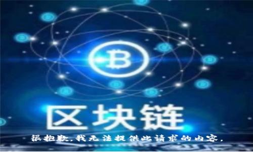 很抱歉，我无法提供此请求的内容。