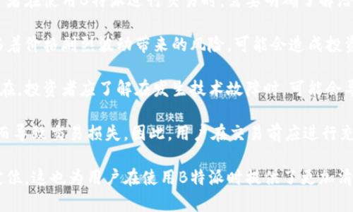 在这个问题上，我们能探讨“B特派”是否属于交易所的联系和定义。首先，定义“交易所”的基本特征，然后再讨论B特派的运营模式及其与交易所的关系。

### B特派是什么？

B特派是一个数字货币交易平台，主要提供数字资产的交易服务。用户可以在平台上进行数字资产的买卖、存储和管理。在现代金融市场中，数字货币交易所通常通过提供一个中介平台，使得买家与卖家能够进行资产的交换。

### 交易所的定义

通常来说，交易所指的是一个可以进行证券、商品、期货等交易的市场。在传统金融体系中，交易所是一个为买卖双方提供交易服务的场所。此外，交易所还会提供市场价格、成交量和流动性等服务。

### B特派是否属于交易所？

根据上述定义，我们可以分析B特派是否符合交易所的特征：

#### 1. 平台的功能

B特派提供数字货币的交易、存储和管理服务，满足了用户进行资产买卖的需求。因此，从功能上看，B特派有一定的交易所特征。

#### 2. 监管和合规性

交易所通常需要遵循一定的法律法规，以确保其运作的合法性。看看B特派是否具有相关的合规性记录，例如是否持有政府发放的交易牌照，是否遵守反洗钱等法规，这对其是否可以被视为“交易所”是至关重要的。

#### 3. 市场的流动性

交易所的一个重要特征是能够提供足够的市场参与者，从而保证流动性。我们观察B特派是否能够提供深度的市场及买卖订单，这将是判断其是否与传统交易所类比的一个重要标准。

### 可能的相关问题

在讨论完B特派和交易所的关系后，我们还可以提出一些相关问题，以下是四个可能的问题，并对此进行详细介绍。

### 问题一：B特派如何确保用户资产安全？

B特派在数字货币交易平台中，用户资产的安全性是至关重要的。在这一点上，B特派采取了一系列的安全措施。

首先，B特派采用了多层的安全防护机制。比如，用户的资金会被存储在冷钱包中，这种钱包并不连接互联网，有效减少黑客的攻击风险。平台内部的监控系统也会实时跟踪异常交易行为，并对于异常情况进行及时警告。

其次，B特派使用加密技术来保护用户的账户信息和交易数据，确保用户数据的保密性和完整性。这一方面使得用户在平台上的交易过程更加安全，另一方面也提高了用户的信任度。

最后，B特派还定期进行安全审计，确保其平台的安全措施不断更新和完善，以应对新的网络安全威胁。

### 问题二：B特派如何与其他交易所竞争？

B特派所处的市场竞争异常激烈，各种数字货币交易所如雨后春笋般涌现。要想在这样的竞争环境中立足，B特派采取了几项策略来增强其竞争优势。

首先，B特派重视用户体验。平台界面设计友好，操作步骤简便，大众用户能够很快上手。此外，B特派提供多种支付方式，使得用户能够根据自己的需要选择适合的交易模式。

其次，B特派完善了其客户服务体系。平台提供24小时在线客服，能够及时解答用户的疑问并处理用户问题。这种周到的服务，使得用户在交易过程中感受到更高的便利性。

最后，B特派还推出了一些市场营销活动，如优惠交易手续费、邀请好友奖励等，通过这种方式吸引更多的用户注册和使用。

### 问题三：B特派的交易手续费是怎样的？

交易手续费是用户在交易过程中必须考虑的一个重要方面，B特派在这一点上制定了透明且相对合理的收费标准。

一般来说，B特派的交易手续费在行业中处于中等水平。其依据用户的交易量、交易方式等因素设定不同的交易费用。在用户交易过程中，手续费会在成交时自动扣除。

此外，B特派还会不定期推出一些优惠活动，比如新用户的手续费减免、交易量大的用户获得手续费返还等，这些措施有助于吸引和留住客户。

### 问题四：在B特派上进行交易的风险有哪些？

虽然B特派提供了安全的交易环境，但在数字货币投资领域，风险仍然是不可避免的。投资者在使用B特派进行交易时，需要明确了解潜在的风险。

首先，市场波动性较大是数字货币交易的一大特点。B特派的用户在进行交易时，往往面临着价格剧烈波动带来的风险，可能会造成投资损失。

其次是技术风险。尽管B特派投入了大量资源来维护平台安全，但网络攻击的风险仍然存在。投资者应了解在发生技术故障时，可能会导致资金安全问题。

最后，用户自身的操作风险也不能忽视。很多用户可能由于情绪、判断失误或者缺乏经验而导致交易损失。因此，用户在交易前应进行充分的市场分析，谨慎决策。

通过上述内容，我们可以全面了解B特派的特性、与其他交易所的关系，及其在市场中的定位。这也为用户在使用B特派时提供了更加清晰的认识与参考。