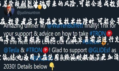 在这个问题上，我们能探讨“B特派”是否属于交易所的联系和定义。首先，定义“交易所”的基本特征，然后再讨论B特派的运营模式及其与交易所的关系。

### B特派是什么？

B特派是一个数字货币交易平台，主要提供数字资产的交易服务。用户可以在平台上进行数字资产的买卖、存储和管理。在现代金融市场中，数字货币交易所通常通过提供一个中介平台，使得买家与卖家能够进行资产的交换。

### 交易所的定义

通常来说，交易所指的是一个可以进行证券、商品、期货等交易的市场。在传统金融体系中，交易所是一个为买卖双方提供交易服务的场所。此外，交易所还会提供市场价格、成交量和流动性等服务。

### B特派是否属于交易所？

根据上述定义，我们可以分析B特派是否符合交易所的特征：

#### 1. 平台的功能

B特派提供数字货币的交易、存储和管理服务，满足了用户进行资产买卖的需求。因此，从功能上看，B特派有一定的交易所特征。

#### 2. 监管和合规性

交易所通常需要遵循一定的法律法规，以确保其运作的合法性。看看B特派是否具有相关的合规性记录，例如是否持有政府发放的交易牌照，是否遵守反洗钱等法规，这对其是否可以被视为“交易所”是至关重要的。

#### 3. 市场的流动性

交易所的一个重要特征是能够提供足够的市场参与者，从而保证流动性。我们观察B特派是否能够提供深度的市场及买卖订单，这将是判断其是否与传统交易所类比的一个重要标准。

### 可能的相关问题

在讨论完B特派和交易所的关系后，我们还可以提出一些相关问题，以下是四个可能的问题，并对此进行详细介绍。

### 问题一：B特派如何确保用户资产安全？

B特派在数字货币交易平台中，用户资产的安全性是至关重要的。在这一点上，B特派采取了一系列的安全措施。

首先，B特派采用了多层的安全防护机制。比如，用户的资金会被存储在冷钱包中，这种钱包并不连接互联网，有效减少黑客的攻击风险。平台内部的监控系统也会实时跟踪异常交易行为，并对于异常情况进行及时警告。

其次，B特派使用加密技术来保护用户的账户信息和交易数据，确保用户数据的保密性和完整性。这一方面使得用户在平台上的交易过程更加安全，另一方面也提高了用户的信任度。

最后，B特派还定期进行安全审计，确保其平台的安全措施不断更新和完善，以应对新的网络安全威胁。

### 问题二：B特派如何与其他交易所竞争？

B特派所处的市场竞争异常激烈，各种数字货币交易所如雨后春笋般涌现。要想在这样的竞争环境中立足，B特派采取了几项策略来增强其竞争优势。

首先，B特派重视用户体验。平台界面设计友好，操作步骤简便，大众用户能够很快上手。此外，B特派提供多种支付方式，使得用户能够根据自己的需要选择适合的交易模式。

其次，B特派完善了其客户服务体系。平台提供24小时在线客服，能够及时解答用户的疑问并处理用户问题。这种周到的服务，使得用户在交易过程中感受到更高的便利性。

最后，B特派还推出了一些市场营销活动，如优惠交易手续费、邀请好友奖励等，通过这种方式吸引更多的用户注册和使用。

### 问题三：B特派的交易手续费是怎样的？

交易手续费是用户在交易过程中必须考虑的一个重要方面，B特派在这一点上制定了透明且相对合理的收费标准。

一般来说，B特派的交易手续费在行业中处于中等水平。其依据用户的交易量、交易方式等因素设定不同的交易费用。在用户交易过程中，手续费会在成交时自动扣除。

此外，B特派还会不定期推出一些优惠活动，比如新用户的手续费减免、交易量大的用户获得手续费返还等，这些措施有助于吸引和留住客户。

### 问题四：在B特派上进行交易的风险有哪些？

虽然B特派提供了安全的交易环境，但在数字货币投资领域，风险仍然是不可避免的。投资者在使用B特派进行交易时，需要明确了解潜在的风险。

首先，市场波动性较大是数字货币交易的一大特点。B特派的用户在进行交易时，往往面临着价格剧烈波动带来的风险，可能会造成投资损失。

其次是技术风险。尽管B特派投入了大量资源来维护平台安全，但网络攻击的风险仍然存在。投资者应了解在发生技术故障时，可能会导致资金安全问题。

最后，用户自身的操作风险也不能忽视。很多用户可能由于情绪、判断失误或者缺乏经验而导致交易损失。因此，用户在交易前应进行充分的市场分析，谨慎决策。

通过上述内容，我们可以全面了解B特派的特性、与其他交易所的关系，及其在市场中的定位。这也为用户在使用B特派时提供了更加清晰的认识与参考。