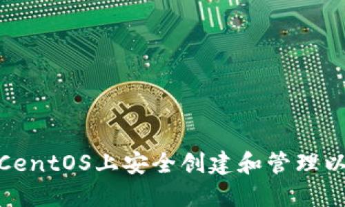 : 如何在CentOS上安全创建和管理以太坊钱包