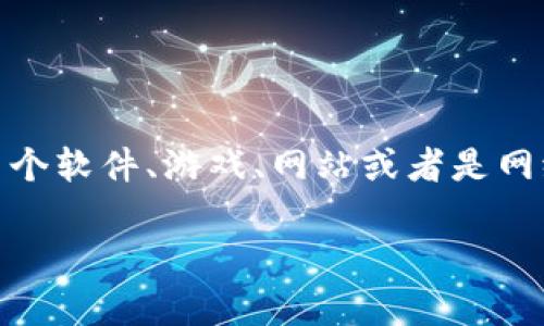 关于“B特派服务器出现错误”的问题，首先需要搞清楚“B特派”指的是哪个具体的服务或平台。如果这个问题是关于某个软件、游戏、网站或者是网络服务，通常是由于多种原因导致的服务器错误。接下来，我将围绕这个主题进行详细阐述，并提出相关问题进行探讨。

### 如何解决B特派服务器出现错误的问题