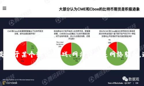 关于“B特派服务器出现错误”的问题，首先需要搞清楚“B特派”指的是哪个具体的服务或平台。如果这个问题是关于某个软件、游戏、网站或者是网络服务，通常是由于多种原因导致的服务器错误。接下来，我将围绕这个主题进行详细阐述，并提出相关问题进行探讨。

### 如何解决B特派服务器出现错误的问题