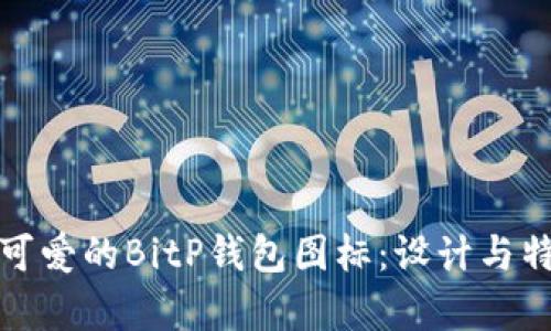 : 打造可爱的BitP钱包图标：设计与特色分析