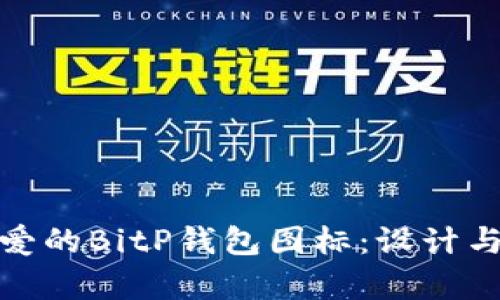 : 打造可爱的BitP钱包图标：设计与特色分析