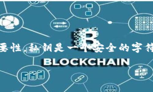在讨论如何在B特派（BTPay）中创建私钥之前，我们需要了解私钥在加密货币和区块链技术中的重要性。私钥是一个安全的字符串，用于控制加密资产，如比特币、以太坊等。正确生成并安全存储私钥是确保数字资产安全的关键。

## B特派创建私钥的详细指南