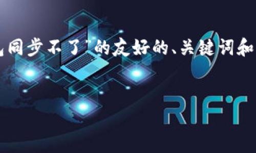 注意：以下内容提供了一个关于“以太坊钱包同步不了”的友好的、关键词和问题结构，详细内容可以作为基础进行扩展。


解决以太坊钱包同步问题的全面指南