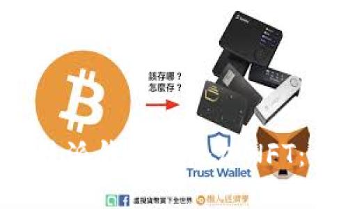 如何在B特派钱包中添加NFT：详尽指南