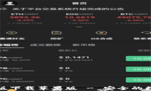 
比特派官方最新版下载苹果版 - 安全的数字货币钱包选择
