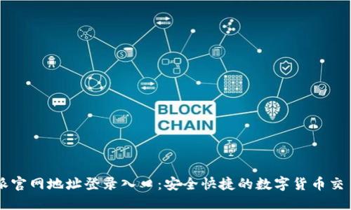 比特派官网地址登录入口：安全快捷的数字货币交易平台