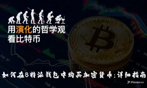 如何在B特派钱包中购买加密货币：详细指南