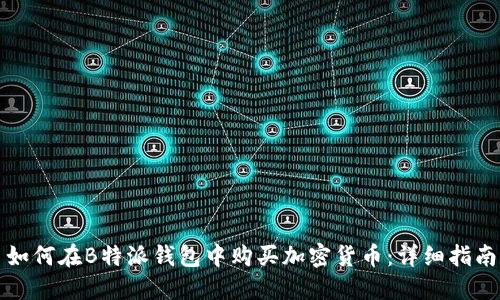 如何在B特派钱包中购买加密货币：详细指南