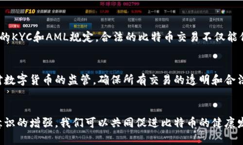 比特币本地钱包究竟能否洗钱？深度解析及其影响

比特币, 本地钱包, 洗钱, 区块链/guanjianci

### 引言
比特币（Bitcoin）作为一种去中心化的数字货币，自2009年诞生以来，便引起了广泛的关注与争议。其背后运行的区块链技术为交易的匿名性和安全性提供了保障，这也让比特币成为一些人在进行不法活动时的“首选工具”。在所有数字货币的使用场景中，比特币本地钱包逐渐浮出水面，成为了许多用户的选择。在这一过程中，洗钱的问题也随之而来。

在本篇文章中，我们将详细分析比特币本地钱包的功能、洗钱的相关法理依据、现有的监管政策，以及它们带来的社会影响。此外，我们还将探讨一些与比特币本地钱包及洗钱相关的问题，旨在帮助读者全面了解这一复杂话题。

### 什么是比特币本地钱包？
定义和特点
比特币本地钱包（Local Bitcoin Wallet）是一种存储比特币的方式，用户可以在自己的设备上安装钱包软件，这样相较于网络钱包而言，用户对比特币的控制权更强。用户的私钥保存在本地，交易时通过网络验证。在本地钱包中，比特币的使用不需要依赖中央交易所，使得用户在交易过程中更具隐私性。

本地钱包的安全性
本地钱包的安全性相较于网络钱包更高，因为用户能够完全控制自己的私钥。这意味着即使交易平台发生安全漏洞，用户的比特币也不会受到影响。然而，这也赋予了用户更大的责任，私钥的丢失或泄露可能导致比特币的不可逆损失。

### 比特币本地钱包与洗钱的关联
洗钱的定义与过程
洗钱是指通过各种方式掩饰非法资金来源的活动，其主要目标是使资金看起来是合法的，能够顺利使用。洗钱通常分为三个阶段：首先，通过非法手段获得资金（如盗窃、毒品交易等），然后将这些资金转入合法的渠道；其次，通过各种复杂的交易将这些资金进行分散（即“洗涤”）；最后，将资金转回个人使用。

比特币洗钱的操作流程
在洗钱过程中，使用比特币本地钱包可以使得转移与交易变得更加隐秘。首先，洗钱者可以通过比特币购买大量的虚拟资产，这些资产可以通过多次交易分散风险。其次，他们可以使用混合服务（mixers）进一步隐藏资金来源，最终将这些资金转化为法定货币或其他合法资产，从而完成洗钱的过程。

### 现行监管政策
全球范围内的监管
各国政府对比特币的监管政策不尽相同。有些国家，如美国和欧盟，已经开始对数字货币进行系统性的监管，要求交易所和钱包服务提供商遵循反洗钱（Anti-Money Laundering，AML）和客户身份识别（Know Your Customer，KYC）等规定。这些规定旨在监测和防范通过数字货币进行的洗钱活动。

中国的监管政策
中国政府对比特币等虚拟货币采取了一系列严格的监管措施，全面禁止交易所运营和ICO（首次代币发行）。此举旨在打击利用虚拟货币进行的非法金融活动，包括洗钱、诈骗等。尽管如此，一些用户仍然通过本地钱包等方式进行交易，使得监管面临挑战。

### 比特币洗钱的社会影响
对金融系统的影响
比特币洗钱对传统金融系统造成了一定的冲击，金融机构和监管机构需要花费更多的资源来监测可疑交易。尤其是在国际交易中，洗钱活动的隐蔽性使得监管变得更加复杂，这可能导致国家间的金融信任度下降。

对公众的信任危机
比特币等数字货币的洗钱事件频频登上新闻，也使得广大公众对这一新兴领域产生了质疑。虽然比特币自主创新的理念也在一定程度上促进了金融科技的进步，但频繁的洗钱与诈骗事件让许多潜在用户对使用比特币望而却步。这种信任危机可能会影响到比特币本身的价值和未来发展。

### 常见问题解析
1. 如何识别比特币交易中的洗钱行为？
识别比特币交易中的洗钱行为，需要依靠先进的数据分析技术以及交易监测系统。监管机构和交易所通过对交易行为的监控，寻求可疑的交易模式，如频繁的小额转账、使用混合服务等。在日常生活中，公众也应增强警觉，关注不明来源的比特币交易，以避免自身成为洗钱犯罪的受害者。

2. 使用比特币本地钱包进行交易有多大风险？
使用比特币本地钱包进行交易的风险主要集中在安全性和合规性上。本地钱包虽然在安全性上有其优势，但若用户未妥善保管私钥，则可能面临资金损失的风险。同时，因比特币交易可能涉及洗钱等违法活动，用户在进行本地钱包交易时也需确保遵守国家法律，避免因洗钱或其他犯罪行为而受到法律制裁。

3. 是否可以通过合法途径使用比特币进行资金转移？
绝对有可能！合法地使用比特币进行资金转移是完全可行的。在遵循当地法律法规的前提下，用户可以通过比特币进行合法的商品或服务交易。结合相关的KYC和AML规定，合法的比特币交易不仅能保障用户的权益，而且还能促进数字货币的发展。

4. 面对洗钱问题，如何改善比特币的公共形象？
改善比特币的公共形象，需要各方共同努力。首先，所有相关交易所和钱包服务提供商要积极落实反洗钱和客户身份验证等合规措施。其次，政府应加强对数字货币的监管，确保所有交易的透明和合法。最后，社会公众也应科学看待比特币的优势和劣势，不被个别事件的影响而全盘否定这一新兴领域。

### 结论
比特币本地钱包与洗钱问题不可忽视，随着数字货币的普及，了解其背后的风险与挑战显得尤为重要。通过法律法规的完善、技术手段的提升，以及公众意识的增强，我们可以共同促进比特币的健康发展，让这一新兴金融工具更好地服务于社会。