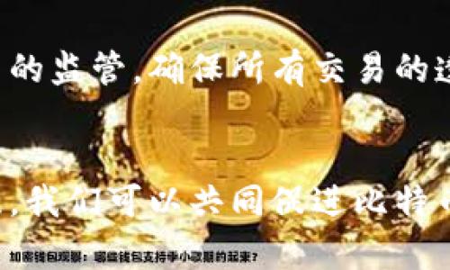 比特币本地钱包究竟能否洗钱？深度解析及其影响

比特币, 本地钱包, 洗钱, 区块链/guanjianci

### 引言
比特币（Bitcoin）作为一种去中心化的数字货币，自2009年诞生以来，便引起了广泛的关注与争议。其背后运行的区块链技术为交易的匿名性和安全性提供了保障，这也让比特币成为一些人在进行不法活动时的“首选工具”。在所有数字货币的使用场景中，比特币本地钱包逐渐浮出水面，成为了许多用户的选择。在这一过程中，洗钱的问题也随之而来。

在本篇文章中，我们将详细分析比特币本地钱包的功能、洗钱的相关法理依据、现有的监管政策，以及它们带来的社会影响。此外，我们还将探讨一些与比特币本地钱包及洗钱相关的问题，旨在帮助读者全面了解这一复杂话题。

### 什么是比特币本地钱包？
定义和特点
比特币本地钱包（Local Bitcoin Wallet）是一种存储比特币的方式，用户可以在自己的设备上安装钱包软件，这样相较于网络钱包而言，用户对比特币的控制权更强。用户的私钥保存在本地，交易时通过网络验证。在本地钱包中，比特币的使用不需要依赖中央交易所，使得用户在交易过程中更具隐私性。

本地钱包的安全性
本地钱包的安全性相较于网络钱包更高，因为用户能够完全控制自己的私钥。这意味着即使交易平台发生安全漏洞，用户的比特币也不会受到影响。然而，这也赋予了用户更大的责任，私钥的丢失或泄露可能导致比特币的不可逆损失。

### 比特币本地钱包与洗钱的关联
洗钱的定义与过程
洗钱是指通过各种方式掩饰非法资金来源的活动，其主要目标是使资金看起来是合法的，能够顺利使用。洗钱通常分为三个阶段：首先，通过非法手段获得资金（如盗窃、毒品交易等），然后将这些资金转入合法的渠道；其次，通过各种复杂的交易将这些资金进行分散（即“洗涤”）；最后，将资金转回个人使用。

比特币洗钱的操作流程
在洗钱过程中，使用比特币本地钱包可以使得转移与交易变得更加隐秘。首先，洗钱者可以通过比特币购买大量的虚拟资产，这些资产可以通过多次交易分散风险。其次，他们可以使用混合服务（mixers）进一步隐藏资金来源，最终将这些资金转化为法定货币或其他合法资产，从而完成洗钱的过程。

### 现行监管政策
全球范围内的监管
各国政府对比特币的监管政策不尽相同。有些国家，如美国和欧盟，已经开始对数字货币进行系统性的监管，要求交易所和钱包服务提供商遵循反洗钱（Anti-Money Laundering，AML）和客户身份识别（Know Your Customer，KYC）等规定。这些规定旨在监测和防范通过数字货币进行的洗钱活动。

中国的监管政策
中国政府对比特币等虚拟货币采取了一系列严格的监管措施，全面禁止交易所运营和ICO（首次代币发行）。此举旨在打击利用虚拟货币进行的非法金融活动，包括洗钱、诈骗等。尽管如此，一些用户仍然通过本地钱包等方式进行交易，使得监管面临挑战。

### 比特币洗钱的社会影响
对金融系统的影响
比特币洗钱对传统金融系统造成了一定的冲击，金融机构和监管机构需要花费更多的资源来监测可疑交易。尤其是在国际交易中，洗钱活动的隐蔽性使得监管变得更加复杂，这可能导致国家间的金融信任度下降。

对公众的信任危机
比特币等数字货币的洗钱事件频频登上新闻，也使得广大公众对这一新兴领域产生了质疑。虽然比特币自主创新的理念也在一定程度上促进了金融科技的进步，但频繁的洗钱与诈骗事件让许多潜在用户对使用比特币望而却步。这种信任危机可能会影响到比特币本身的价值和未来发展。

### 常见问题解析
1. 如何识别比特币交易中的洗钱行为？
识别比特币交易中的洗钱行为，需要依靠先进的数据分析技术以及交易监测系统。监管机构和交易所通过对交易行为的监控，寻求可疑的交易模式，如频繁的小额转账、使用混合服务等。在日常生活中，公众也应增强警觉，关注不明来源的比特币交易，以避免自身成为洗钱犯罪的受害者。

2. 使用比特币本地钱包进行交易有多大风险？
使用比特币本地钱包进行交易的风险主要集中在安全性和合规性上。本地钱包虽然在安全性上有其优势，但若用户未妥善保管私钥，则可能面临资金损失的风险。同时，因比特币交易可能涉及洗钱等违法活动，用户在进行本地钱包交易时也需确保遵守国家法律，避免因洗钱或其他犯罪行为而受到法律制裁。

3. 是否可以通过合法途径使用比特币进行资金转移？
绝对有可能！合法地使用比特币进行资金转移是完全可行的。在遵循当地法律法规的前提下，用户可以通过比特币进行合法的商品或服务交易。结合相关的KYC和AML规定，合法的比特币交易不仅能保障用户的权益，而且还能促进数字货币的发展。

4. 面对洗钱问题，如何改善比特币的公共形象？
改善比特币的公共形象，需要各方共同努力。首先，所有相关交易所和钱包服务提供商要积极落实反洗钱和客户身份验证等合规措施。其次，政府应加强对数字货币的监管，确保所有交易的透明和合法。最后，社会公众也应科学看待比特币的优势和劣势，不被个别事件的影响而全盘否定这一新兴领域。

### 结论
比特币本地钱包与洗钱问题不可忽视，随着数字货币的普及，了解其背后的风险与挑战显得尤为重要。通过法律法规的完善、技术手段的提升，以及公众意识的增强，我们可以共同促进比特币的健康发展，让这一新兴金融工具更好地服务于社会。
