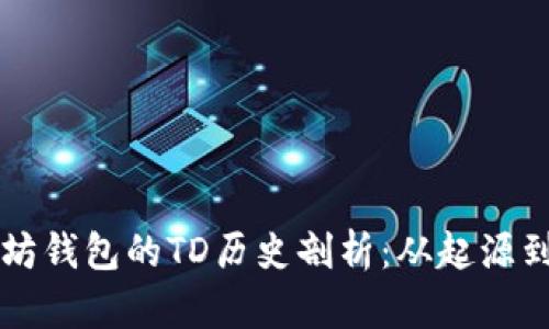 以太坊钱包的TD历史剖析：从起源到发展