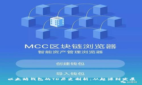 以太坊钱包的TD历史剖析：从起源到发展