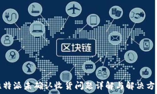   
比特派未确认收货问题详解与解决方案