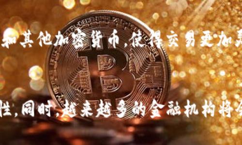

中本聪, Bitkeep, 区块链, 加密货币/guanjianci

中本聪与Bitkeep：重新定义加密货币管理的未来

随着区块链技术的迅猛发展，加密货币的交易与管理变得愈加复杂。在这个过程中，中本聪（Bitcoin的创造者）和Bitkeep等工具的出现，为用户提供了更为便捷的管理方式。本文将深入探讨中本聪的贡献，Bitkeep的功能，以及二者在加密货币世界中的重要性。

中本聪：加密货币的奠基人
中本聪是比特币的创造者，他在2008年发布了一篇名为《比特币：一种点对点的电子现金系统》的白皮书，阐述了一种去中心化的数字货币。中本聪的构想挑战了传统金融体系，提出了一种无需第三方中介的交易方式。比特币的诞生标志着加密货币时代的到来，它为后续的数字货币和区块链项目奠定了基础。

Bitkeep：加密货币管理的创新工具
Bitkeep是一款集成化的数字资产管理工具，它不仅支持多种加密货币的存储、交易和管理，还提供了DeFi、NFT等多种功能，满足用户多样化的需求。作为一款多链钱包，Bitkeep致力于为广大用户提供安全、便捷的数字资产管理体验。

为什么选择Bitkeep
选择Bitkeep的主要原因包括其多链支持及安全性。首先，Bitkeep支持多种主流公链，用户可以在一个平台上管理不同类型的数字资产，避免了资产分散在多个钱包中的不便。其次，Bitkeep采用了多重签名和冷钱包技术，以确保用户资产的安全。此外，Bitkeep的用户界面友好，功能易于使用，新手用户也能快速上手。

总结
中本聪和Bitkeep分别代表了加密货币的理论基础和实践操作。在加密货币的发展历程中，他们之间的联系不仅体现在技术层面，更在于推动这一新兴领域的整体进步。随着区块链技术应用的不断深入，未来的加密货币管理将更加智能化、多样化，为全球用户提供便捷可靠的服务。

常见问题一：什么是中本聪的比特币白皮书，它的意义是什么？
中本聪的比特币白皮书是加密货币领域的里程碑，白皮书中详细描述了比特币的概念、架构以及点对点交易的理论基础。它标志着传统金融体系的一次重构，提出了分布式账本技术（区块链）的概念，为后续的数字货币和区块链项目提供了理论基础。比特币白皮书的意义不仅在于介绍一种新的货币形式，还挑战了传统的金融观念，推动了去中心化经济的兴起。

常见问题二：Bitkeep如何保证用户资产的安全性？
在加密货币市场中，安全性是用户最为关注的问题之一。Bitkeep通过多种技术手段确保用户资产的安全。首先，Bitkeep使用冷钱包存储大多数用户资产，仅在需要时才将资产转移到热钱包，以降低在线风险。其次，平台还采用了多重签名机制，确保每次交易都需要多个授权，增加了投资者的安全性。此外，Bitkeep还提供实时的安全监控和警报系统，以保障用户资产的安全。

常见问题三：使用Bitkeep进行交易是否方便？
Bitkeep设计了便捷的用户界面，使得用户能够快速进行交易。用户只需在钱包中选择所需的交易对，输入金额，即可实现快速转换。此外，Bitkeep还支持多种支付方式，包括法币和其他加密货币，使得交易更加灵活。同时，平台还提供了一站式的DeFi和NFT市场，用户可以在同一平台上进行资产的购买、交易和管理，有效节省了时间和精力。

常见问题四：未来的加密货币市场将如何发展？
未来的加密货币市场将朝着更去中心化、合规化和多样化的方向发展。随着区块链技术的不断成熟，预计将会有更多国家和地区对加密货币进行法规监管，这将使市场更具稳定性。同时，越来越多的金融机构将会进入这一领域，推动加密货币与传统金融的融合。此外，随着区块链技术的应用场景不断扩展，预计将会有更多创新型的产品和服务出现，进一步丰富加密货币市场的生态系统。

总结：中本聪的贡献以及Bitkeep的创新，使得加密货币的管理与交易变得更加高效与安全。通过了解这两者的关系及其各自的特点，能够帮助用户更好地进行数字资产的投资与管理。