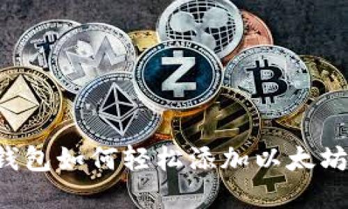 : 小狐狸钱包如何轻松添加以太坊：完整指南