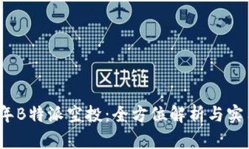 2023年B特派空投：全方位解析与实用技巧
