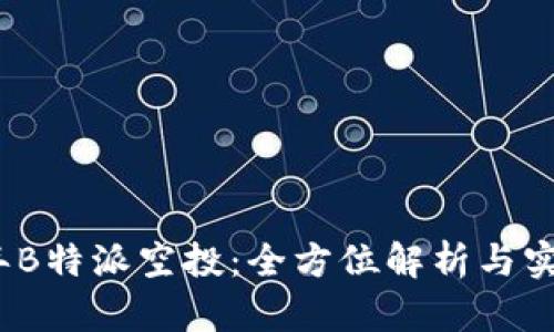 2023年B特派空投：全方位解析与实用技巧