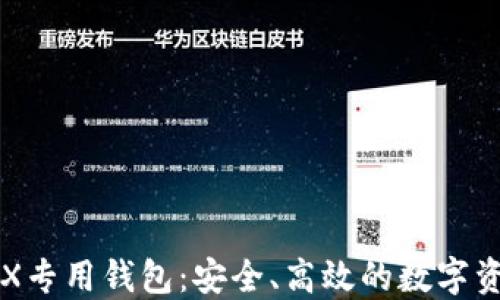 
深入了解TRX专用钱包：安全、高效的数字资产管理工具