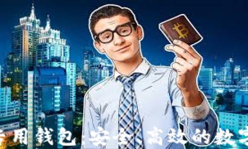 
深入了解TRX专用钱包：安全、高效的数字资产管理工具