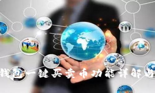 BitKeep钱包一键买卖币功能详解与使用指南