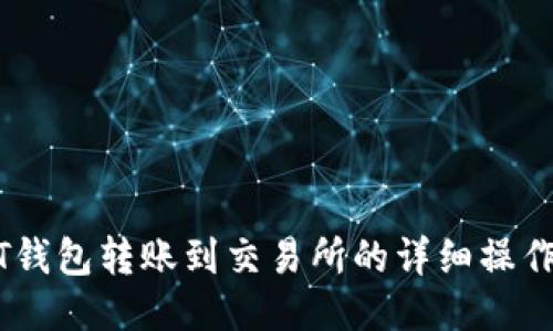 USDT钱包转账到交易所的详细操作指南