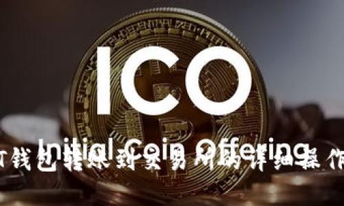 USDT钱包转账到交易所的详细操作指南