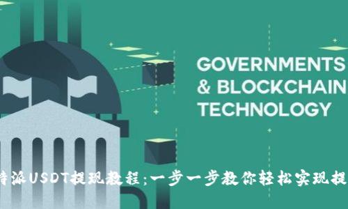  b特派USDT提现教程：一步一步教你轻松实现提现 