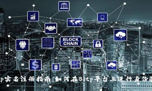 Bitp实名注册指南：如何在Bitp平台上进行身份验证