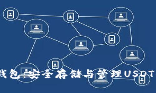 USDT静态钱包：安全存储与管理USDT的终极指南