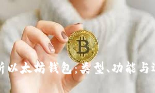 全面解析以太坊钱包：类型、功能与选择指南