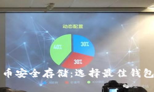 比特币安全存储：选择最佳钱包指南
