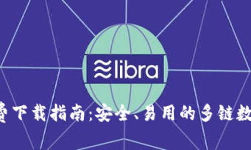 Bitkeep钱包免费下载指南：安全、易用的多链数字资产管理工具