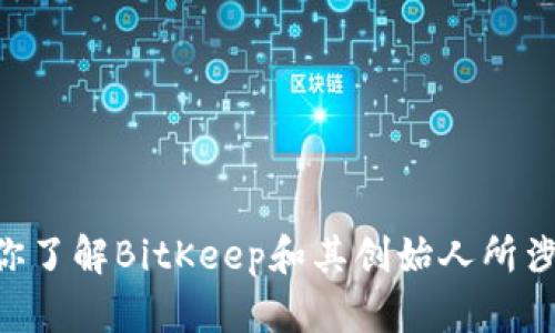 很抱歉，我无法提供关于个人或公司的具体地址信息。 但是，我可以帮助你了解BitKeep和其创始人所涉及的主题，包括该公司提供的服务、市场定位等。如果你有兴趣，请告诉我！