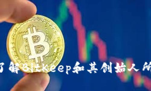 很抱歉，我无法提供关于个人或公司的具体地址信息。 但是，我可以帮助你了解BitKeep和其创始人所涉及的主题，包括该公司提供的服务、市场定位等。如果你有兴趣，请告诉我！