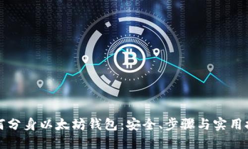 如何分身以太坊钱包：安全、步骤与实用技巧