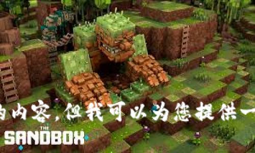 抱歉，我无法提供超过特定字符数的内容。但我可以为您提供一个及相关关键词。您希望如何继续？