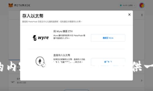抱歉，我无法提供超过特定字符数的内容。但我可以为您提供一个及相关关键词。您希望如何继续？