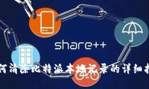 如何清除比特派本地记录的详细指南