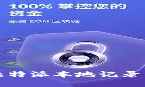如何清除比特派本地记录的详细指南
