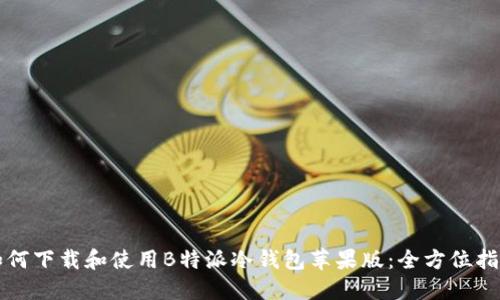 如何下载和使用B特派冷钱包苹果版：全方位指南