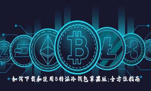 如何下载和使用B特派冷钱包苹果版：全方位指南
